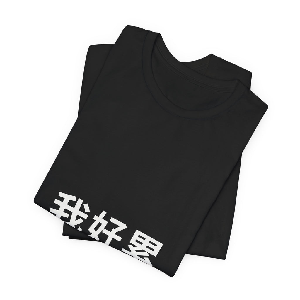 PRINTPANDA Wo Hao Lei T-Shirt - Chinese Tired Text, Black or White, S-2XL
