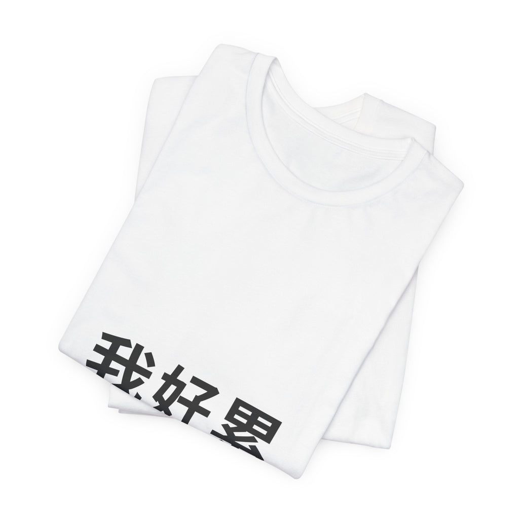 PRINTPANDA Wo Hao Lei T-Shirt - Chinese Tired Text, Black or White, S-2XL