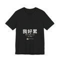PRINTPANDA Wo Hao Lei T-Shirt - Chinese Tired Text, Black or White, S-2XL